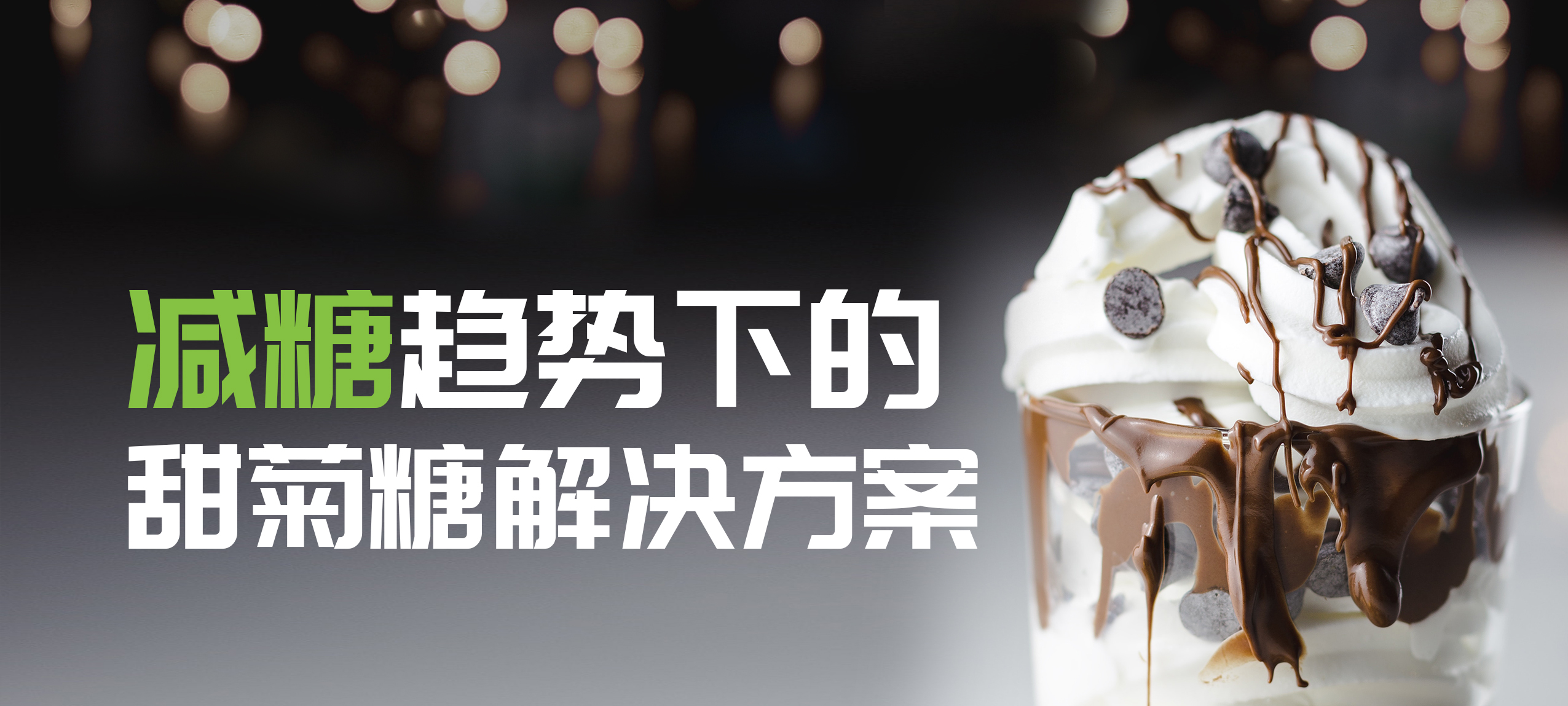 减糖趋势下的甜菊糖解决方案.png 减糖趋势下的甜菊糖解决方案